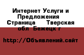 Интернет Услуги и Предложения - Страница 6 . Тверская обл.,Бежецк г.